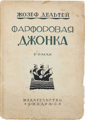 Дельтей Ж. Фарфоровая джонка. Роман / Пер. с фр. Е.В. Александровой. М.: Недра, 1927.